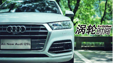 《涡轮时间》试驾全新奥迪Q5L:Q5王朝还能否延续?
